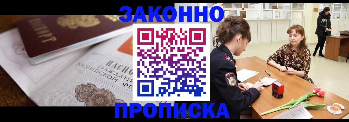 купить прописку в Одинцово